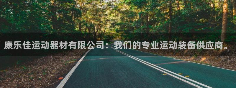 意昂体育4招商电话：康乐佳运动器材有限公司：我们的专