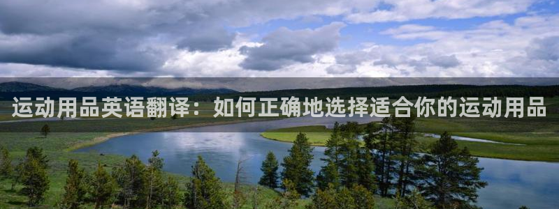 意昂体育4招商电话地址是多少：运动用品英语翻译：如何正确地选