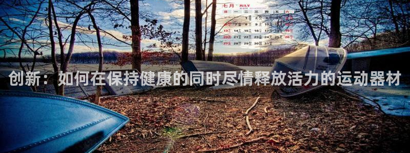 意昂体育4平台假的吗是真的吗吗：创新：如何在保持健康的同时尽