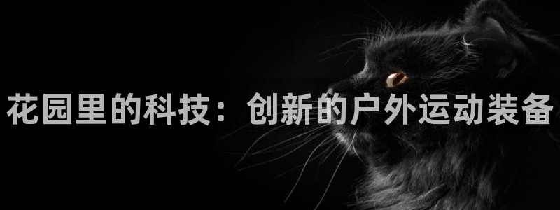 德国意昂4集团：花园里的科技：创新的户外运动装备