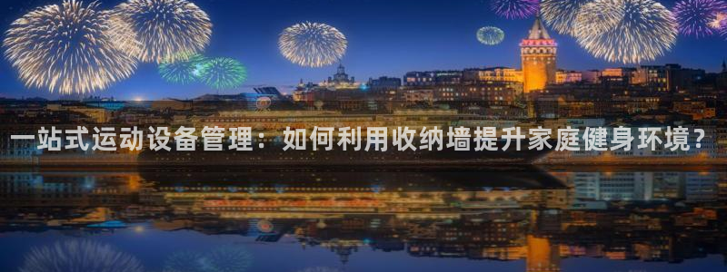 意昂体育4平台假的吗是真的吗:一站式运动设备管理:如何利用收