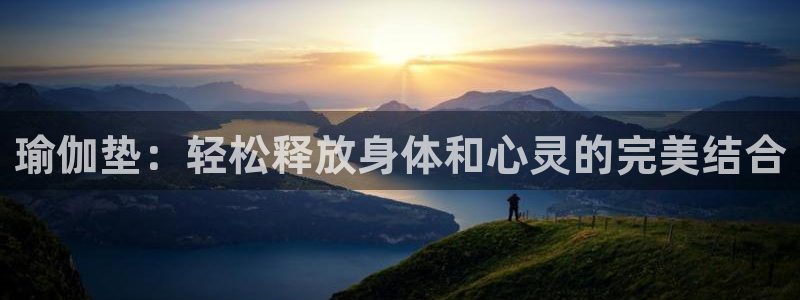 意昂体育4招商电话号码：瑜伽垫：轻松释放身体和心灵的