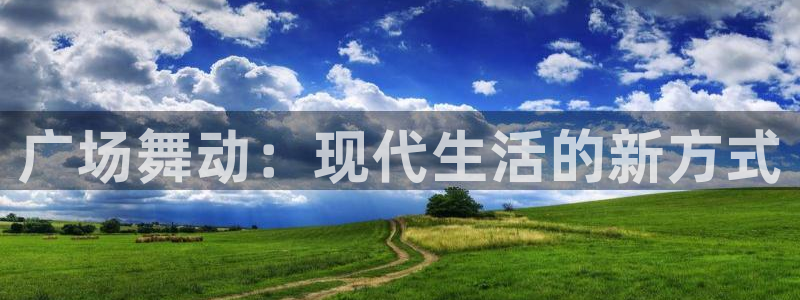 意昂4集团简介：广场舞动：现代生活的新方式