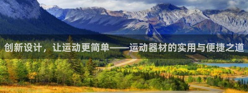 意昂4娱乐网站：创新设计，让运动更简单——运动器材的实用与便