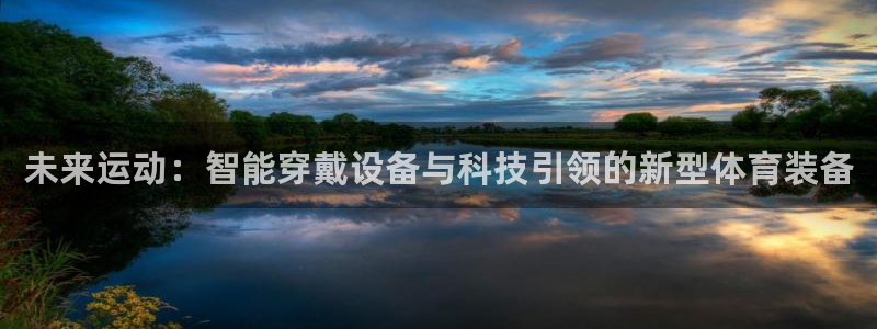 意昂体育4平台：未来运动：智能穿戴设备与科技引领的新