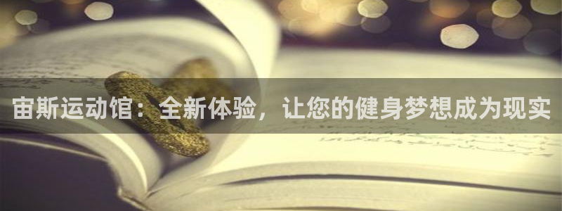 意昂4集团官网网址：宙斯运动馆：全新体验，让您的健身