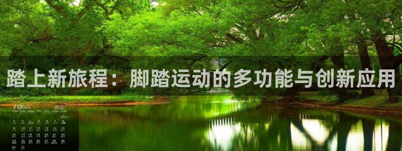 意昂集团官网：踏上新旅程：脚踏运动的多功能与创新应用