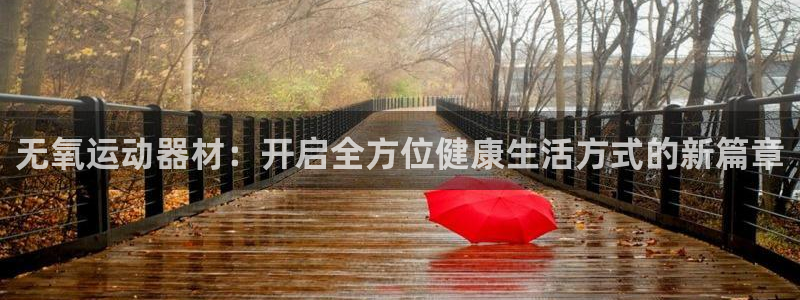 意昂体育4招商电话号码是多少：无氧运动器材：开启全方位健康生