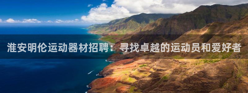 意昂4五金厂：淮安明伦运动器材招聘：寻找卓越的运动员和爱好者