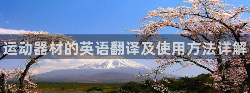 意昂体育4平台注册要钱吗是真的吗：运动器材的英语翻译及使用方